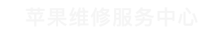 昆明苹果电池维修点查询